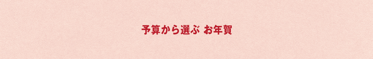 予算から選ぶ「お年賀ギフト」