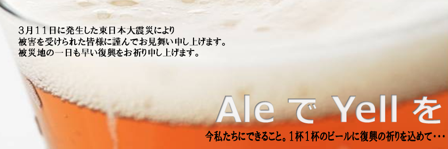 AleでYellを｜東日本大震災（東北地方太平洋沖地震）私たちにできること