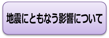 地震にともなう影響について