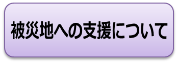 被災地への支援について