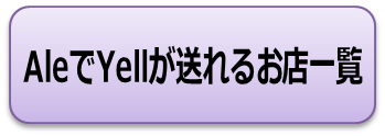 AleでYellが送れるお店一覧