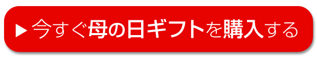 今すぐ購入する