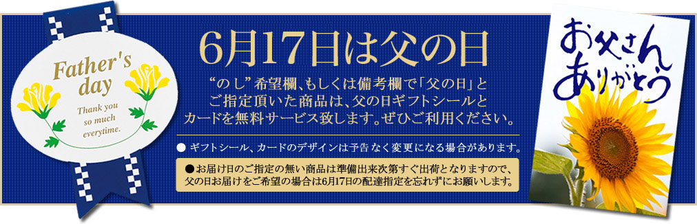 のし”希望欄、もしくは備考欄で「父の日」と ご指定頂いた商品は、父の日ギフトシールと カードを無料サービス致します。ぜひご利用ください。
