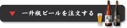 一升瓶ビールを注文する