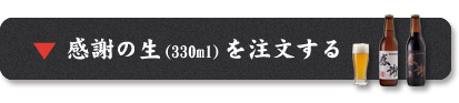 感謝の生を注文する