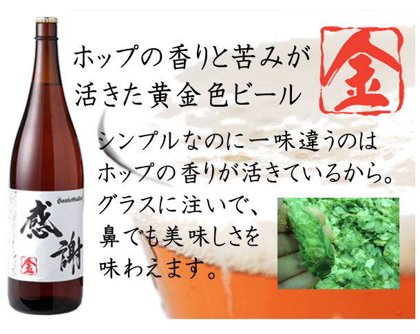 一升瓶ビール＜金＞
