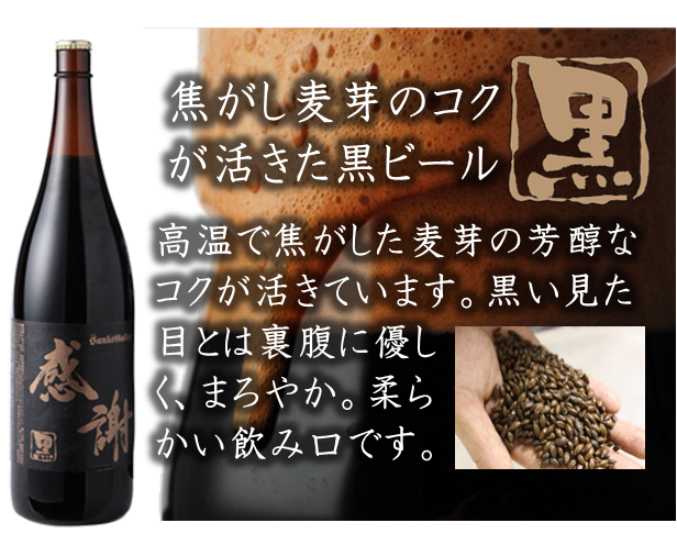 一升瓶ビール＜黒＞