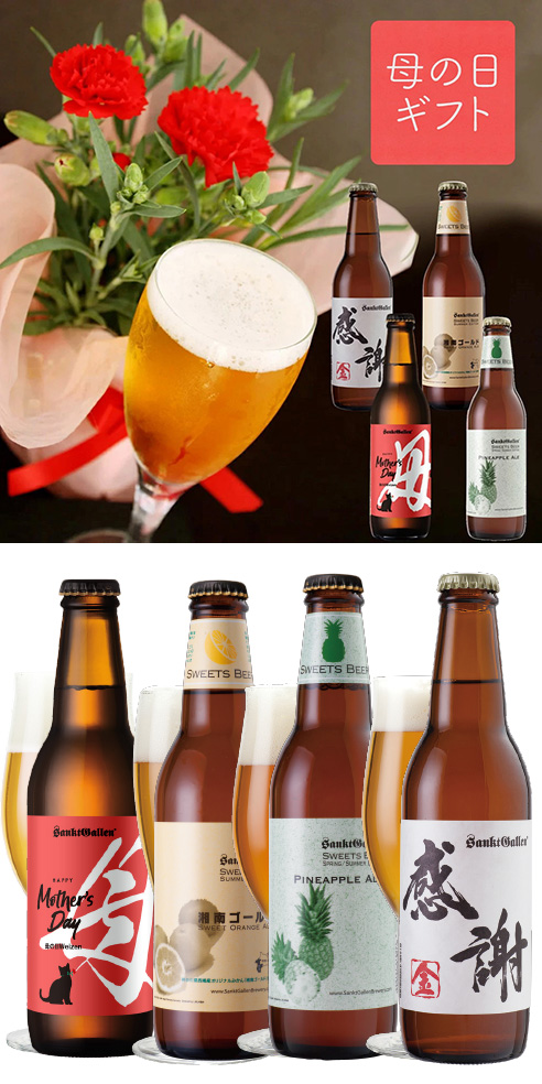 【母の日限定】カーネーション＆母の日ヴァイツェン入4種飲み比べ