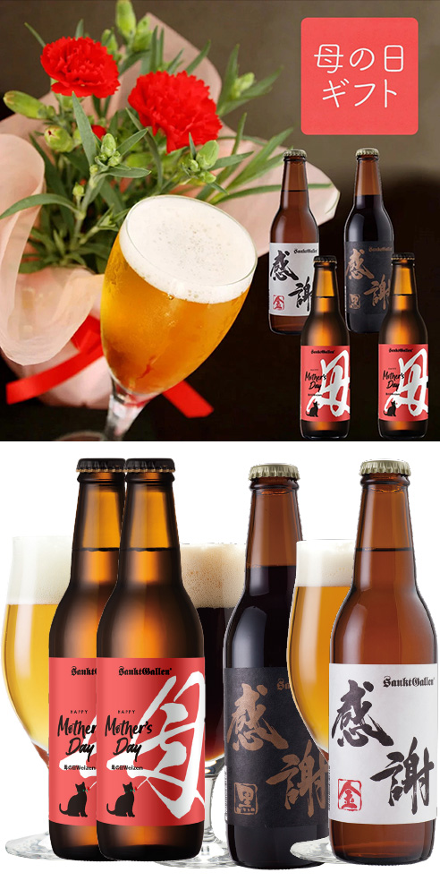 【母の日限定】カーネーション＆母の日ヴァイツェンと感謝ビール
