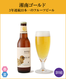 湘南ゴールドビール