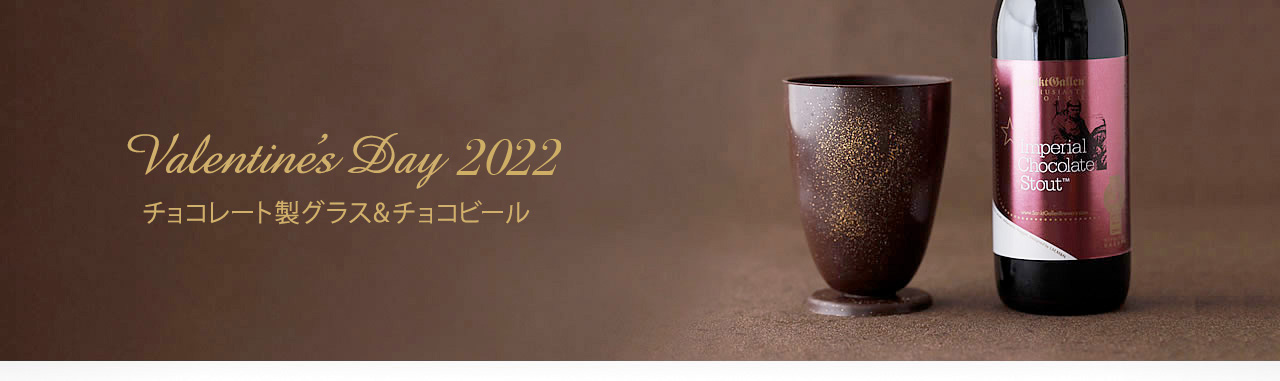 サンクトガーレン　チョコグラス　バレンタイン