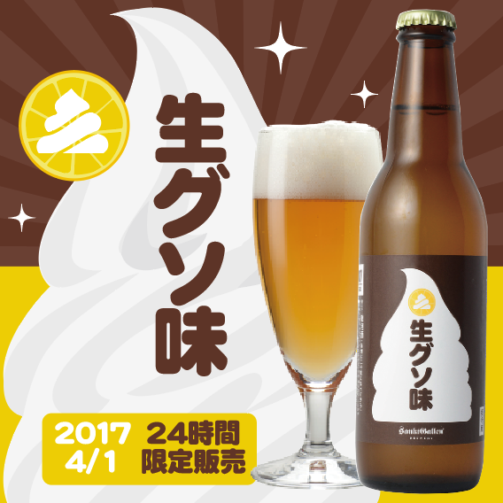 世界初!生グソ味のビール発売 | お知らせ | 元祖地ビール屋【サンクト