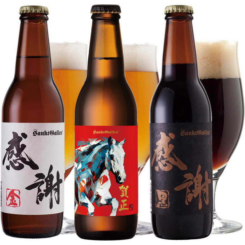 お年賀特集-賀正ビール | 元祖地ビール屋【サンクトガーレン】