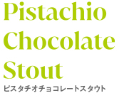 ピスタチオチョコレートスタウト