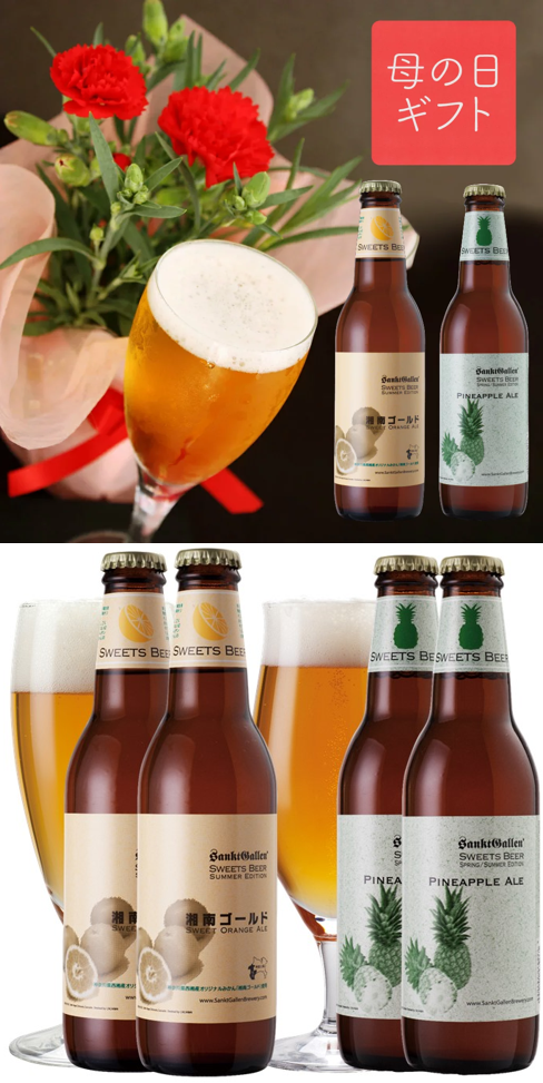 母の日ギフト 元祖地ビール屋 サンクトガーレン