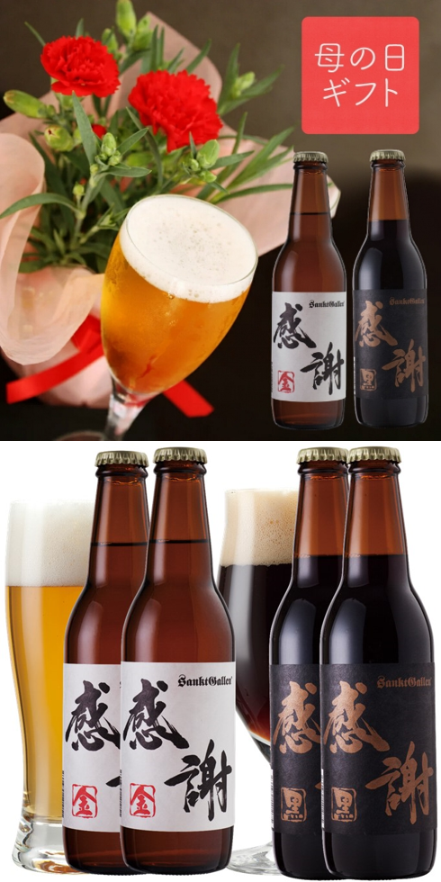 母の日ギフト 元祖地ビール屋 サンクトガーレン