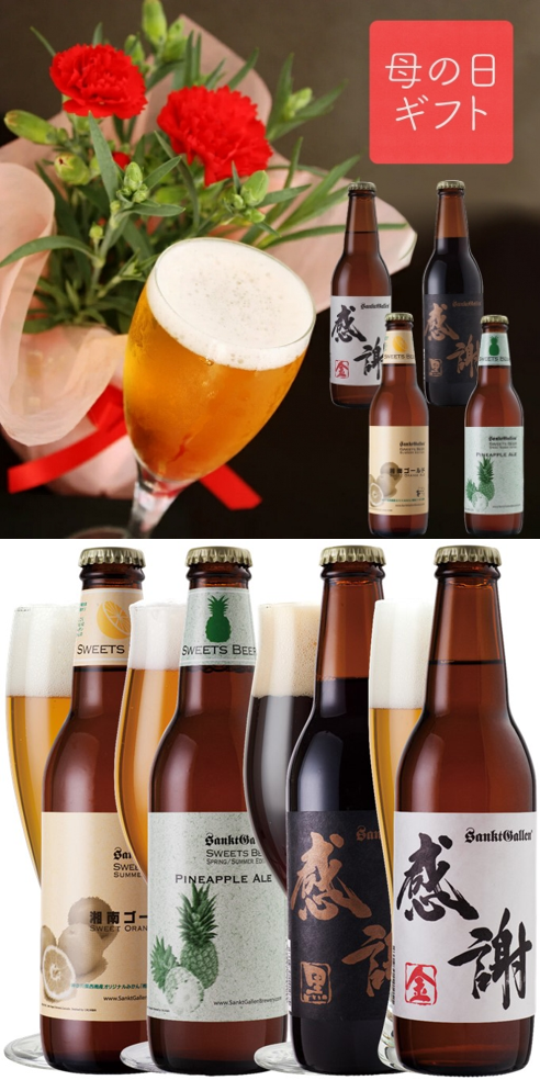 【母の日】カーネーション＆クラフトビール4種飲み比べセット