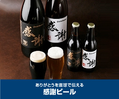 感謝ビール