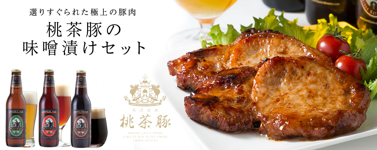 桃茶豚の味噌漬けセット
