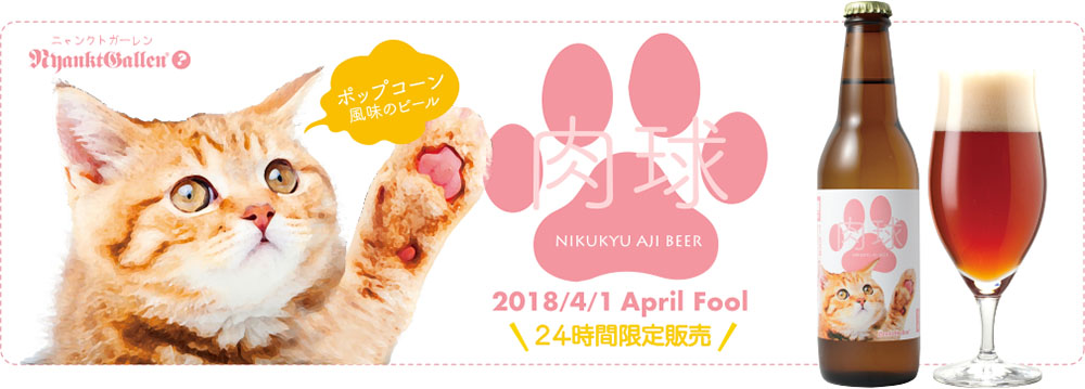 肉球ビール
