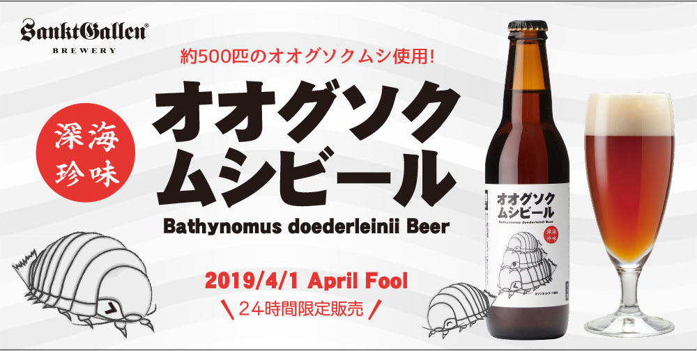 オオグソクムシビール
