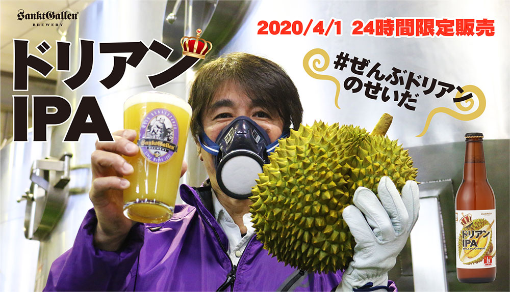 ドリアンIPA | 元祖地ビール屋【サンクトガーレン】