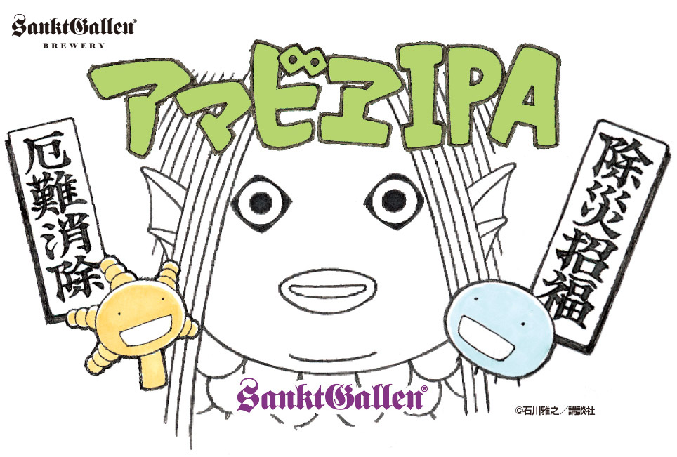 アマビエIPA