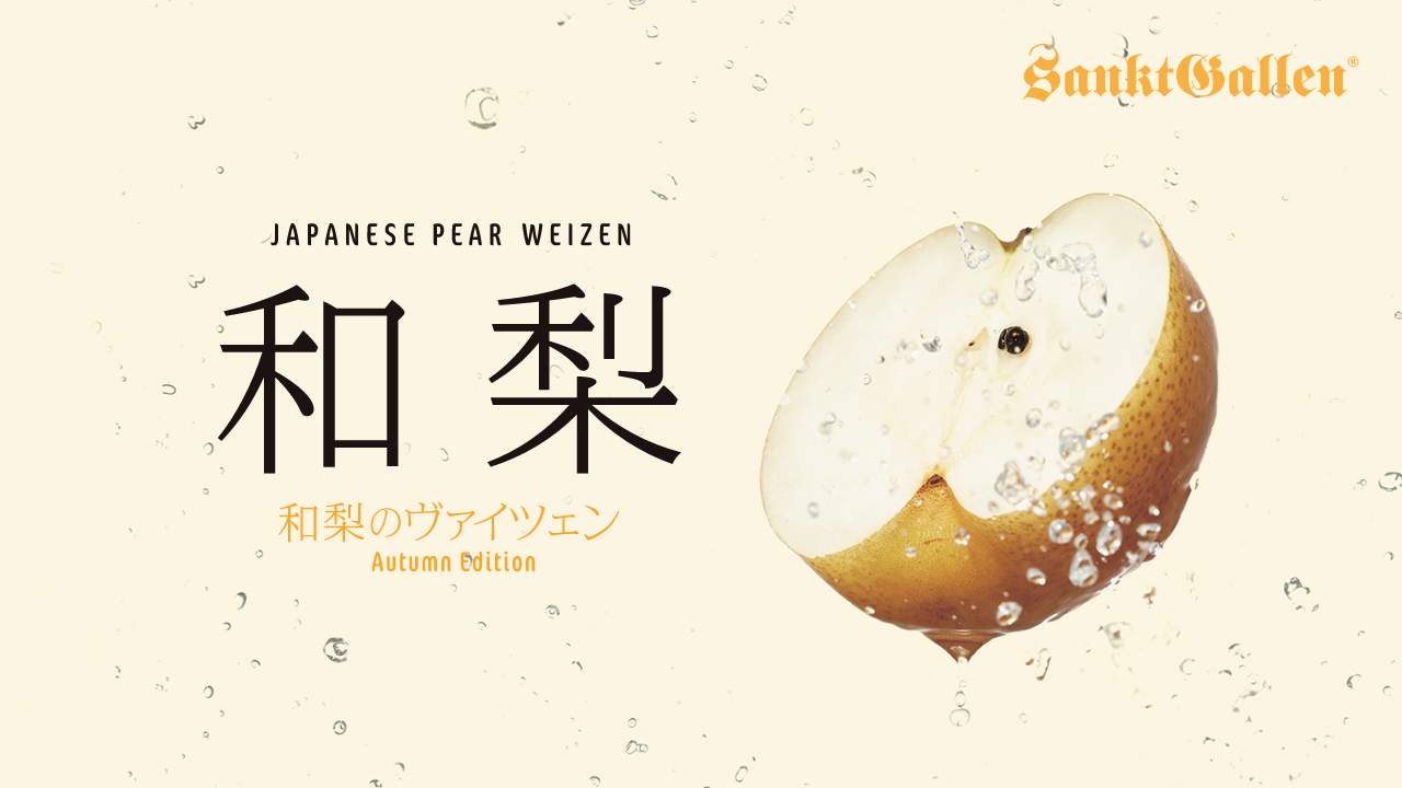 和梨のヴァイツェン | 元祖地ビール屋【サンクトガーレン】