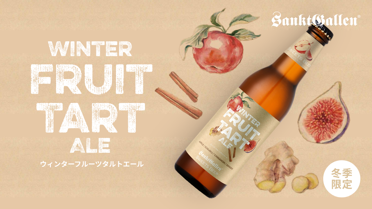 ウィンターフルーツタルトエール | 元祖地ビール屋【サンクト