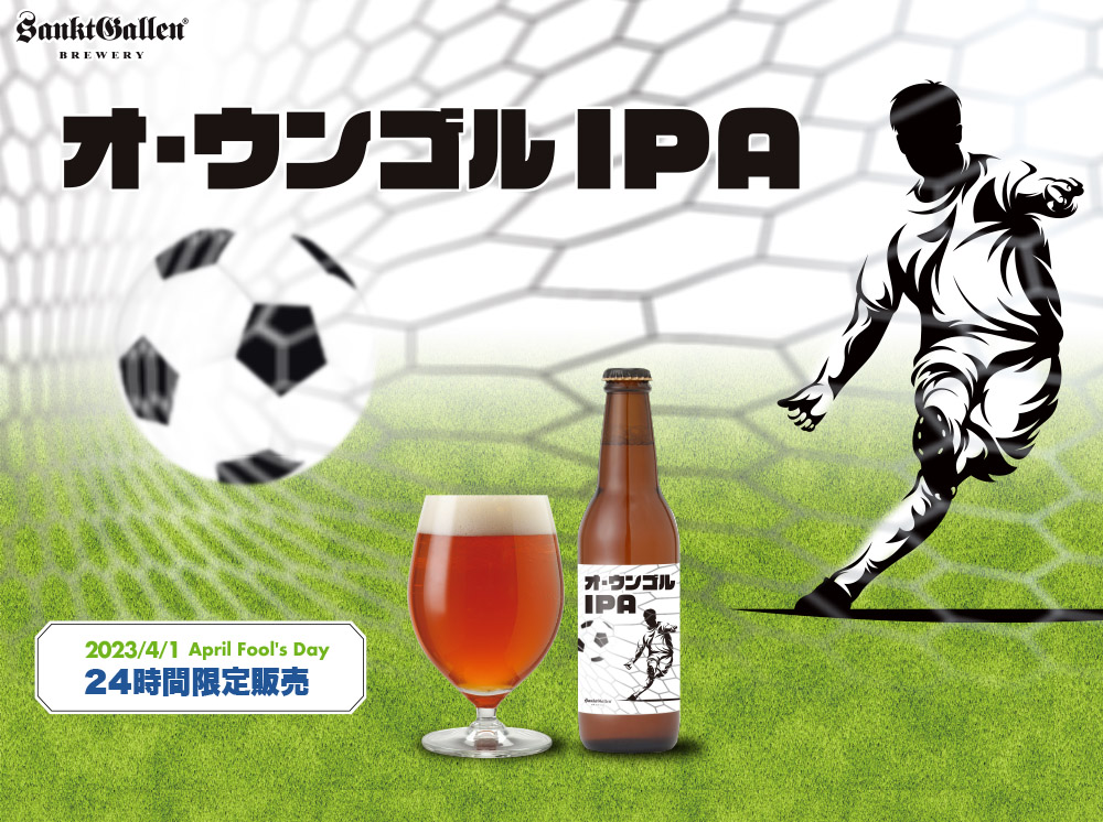 オ・ウンゴルIPA
