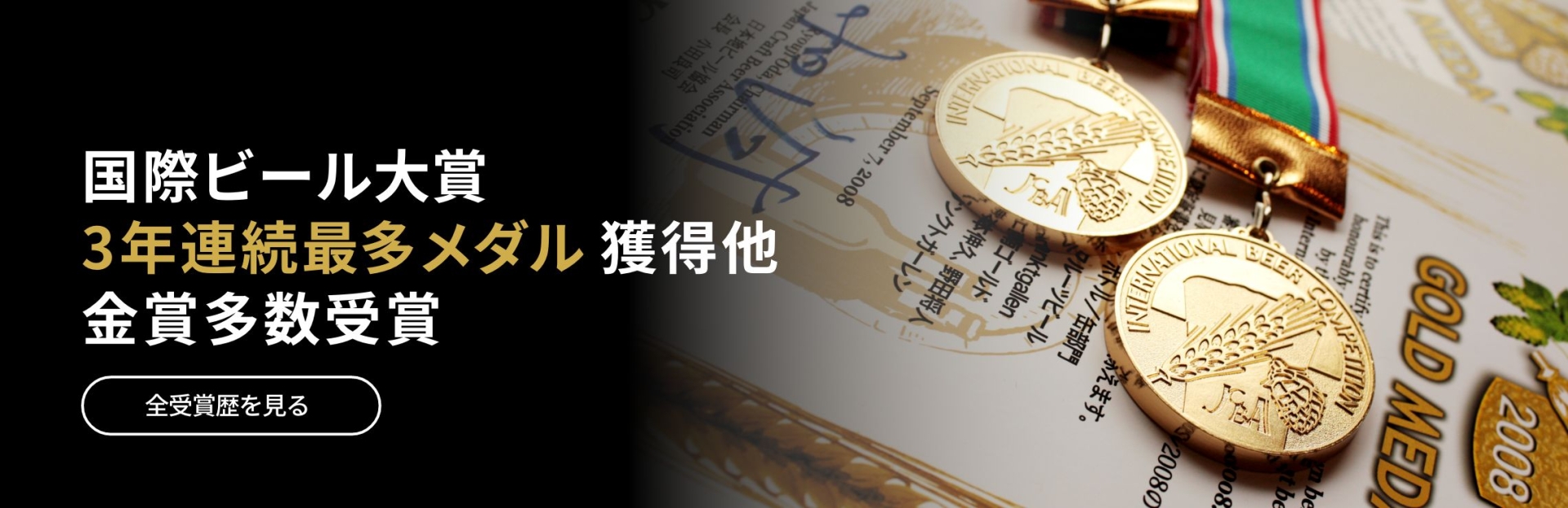 国際ビール大賞 3年連続最多メダル獲得他 金賞多数受賞 全受賞歴を見る