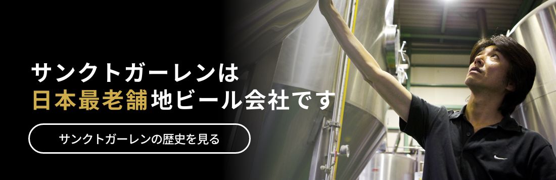 サンクトガーレンは日本最老舗地ビール会社です。 サンクトガーレンの歴史を見る