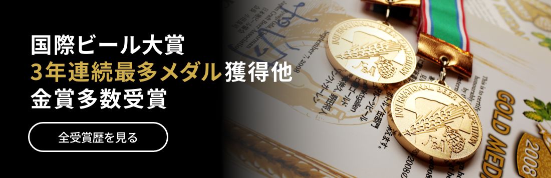 国際ビール大賞3年連続最多メダル獲得他金賞多数受賞。 全受賞歴を見る