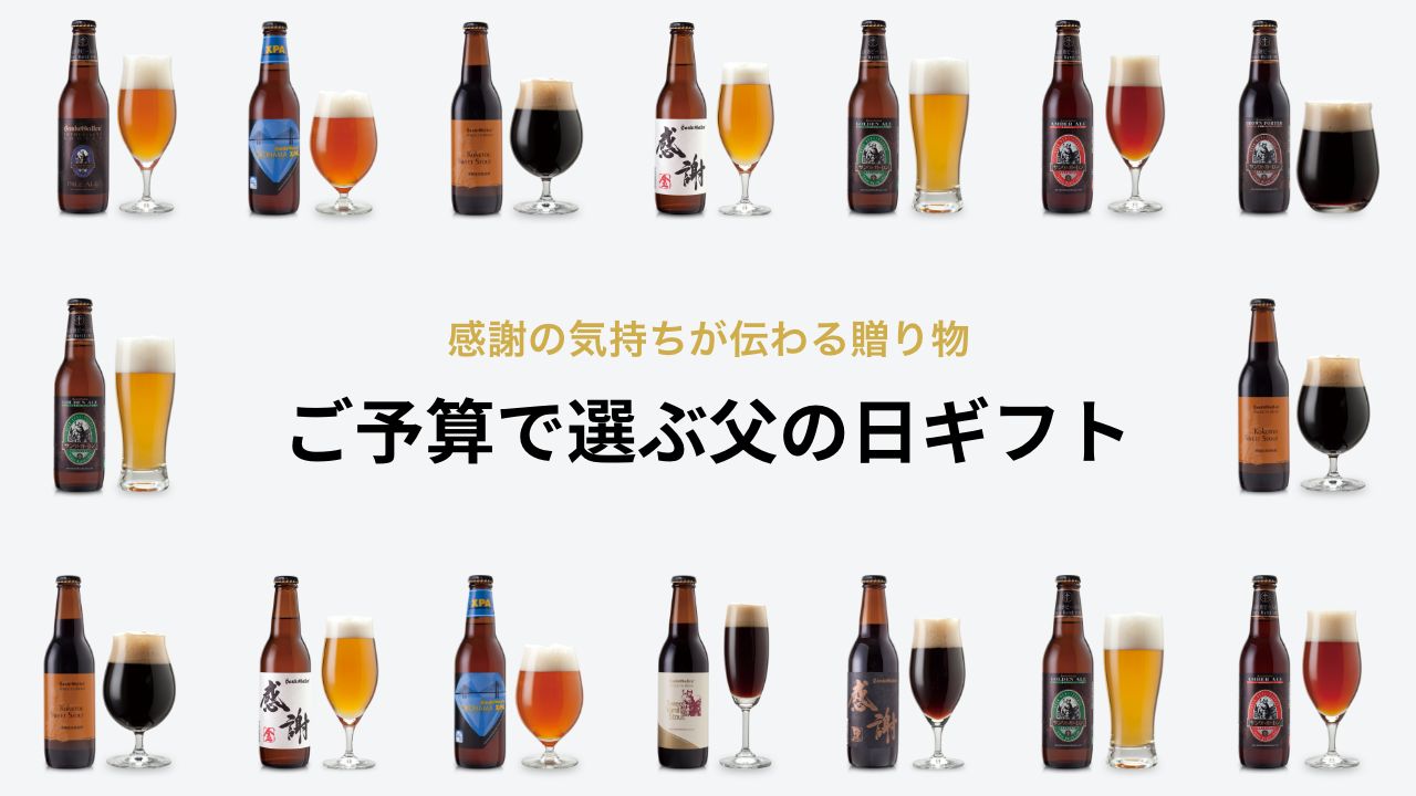 父の日特集-予算で選ぶ | 元祖地ビール屋【サンクトガーレン】