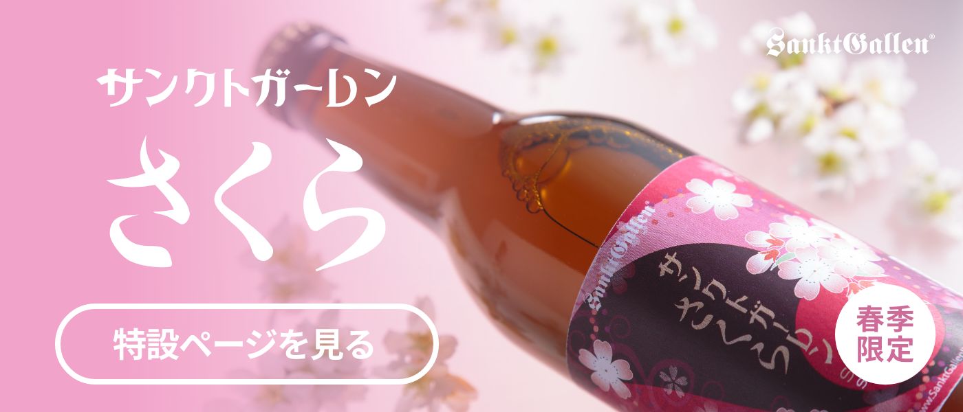 サンクトガーレン さくら【春限定】 | ビールラインナップ | 元祖