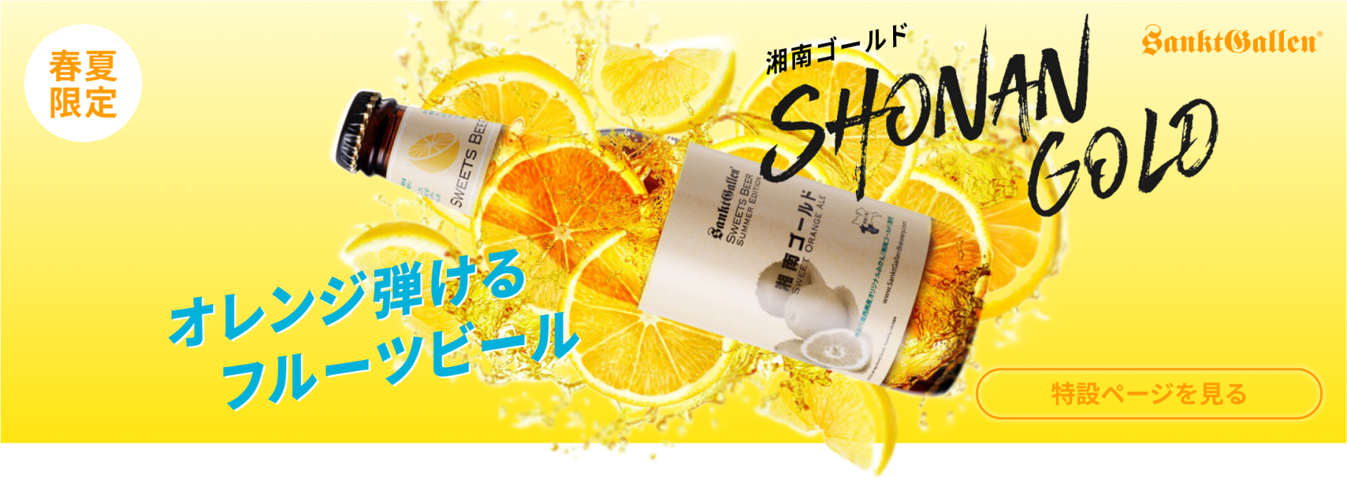 湘南ゴールド