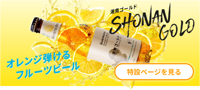 湘南ゴールド | ビールラインナップ | 元祖地ビール屋【サンクトガーレン】