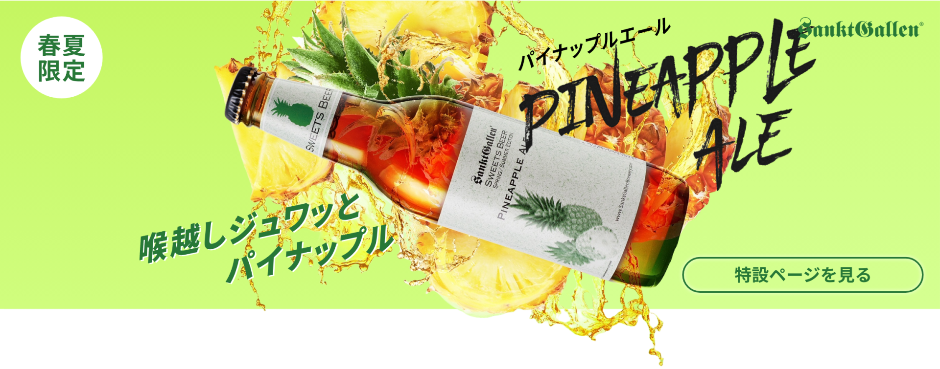 パイナップルエール