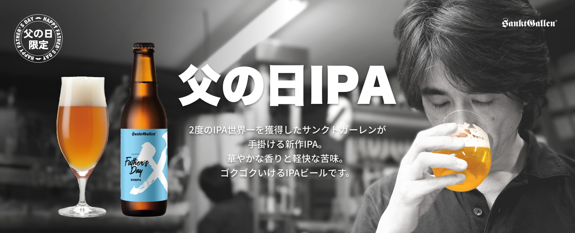 父の日IPA