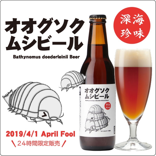 オオグソクムシビール 19年4月1日エイプリルフール限定 深海生物オオグソクムシ約500匹使用 クラフトビール 地ビール 元祖地ビール サンクトガーレン 直営通販ショップ