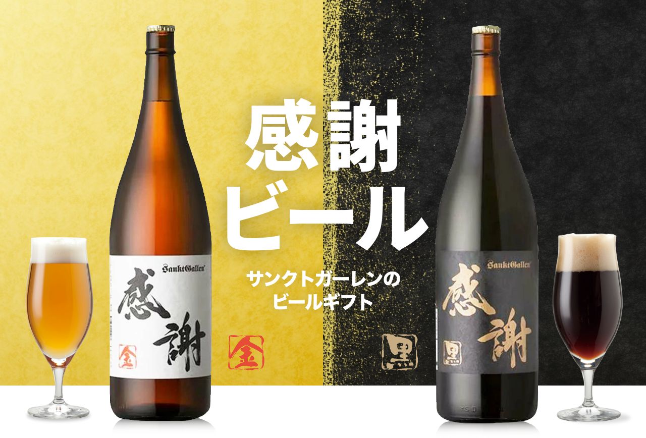 感謝ビールセット（一升瓶ビール） | 元祖地ビール屋【サンクトガーレン】