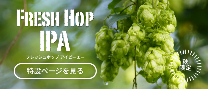 フレッシュホップ IPA | ビールラインナップ | 元祖地ビール屋