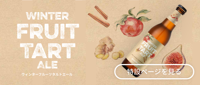 ウィンターフルーツタルトエール | ビールラインナップ | 元祖地ビール ウィンターフルーツタルトエール | ビールラインナップ | 元祖地ビール