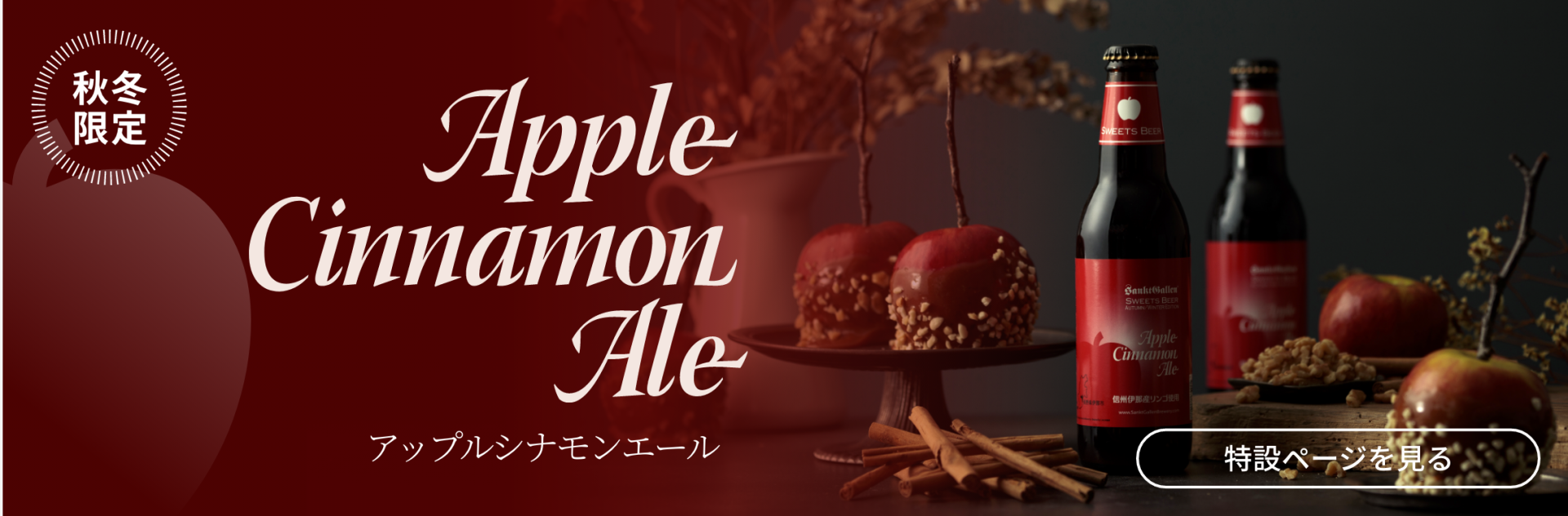 アップルシナモンエール