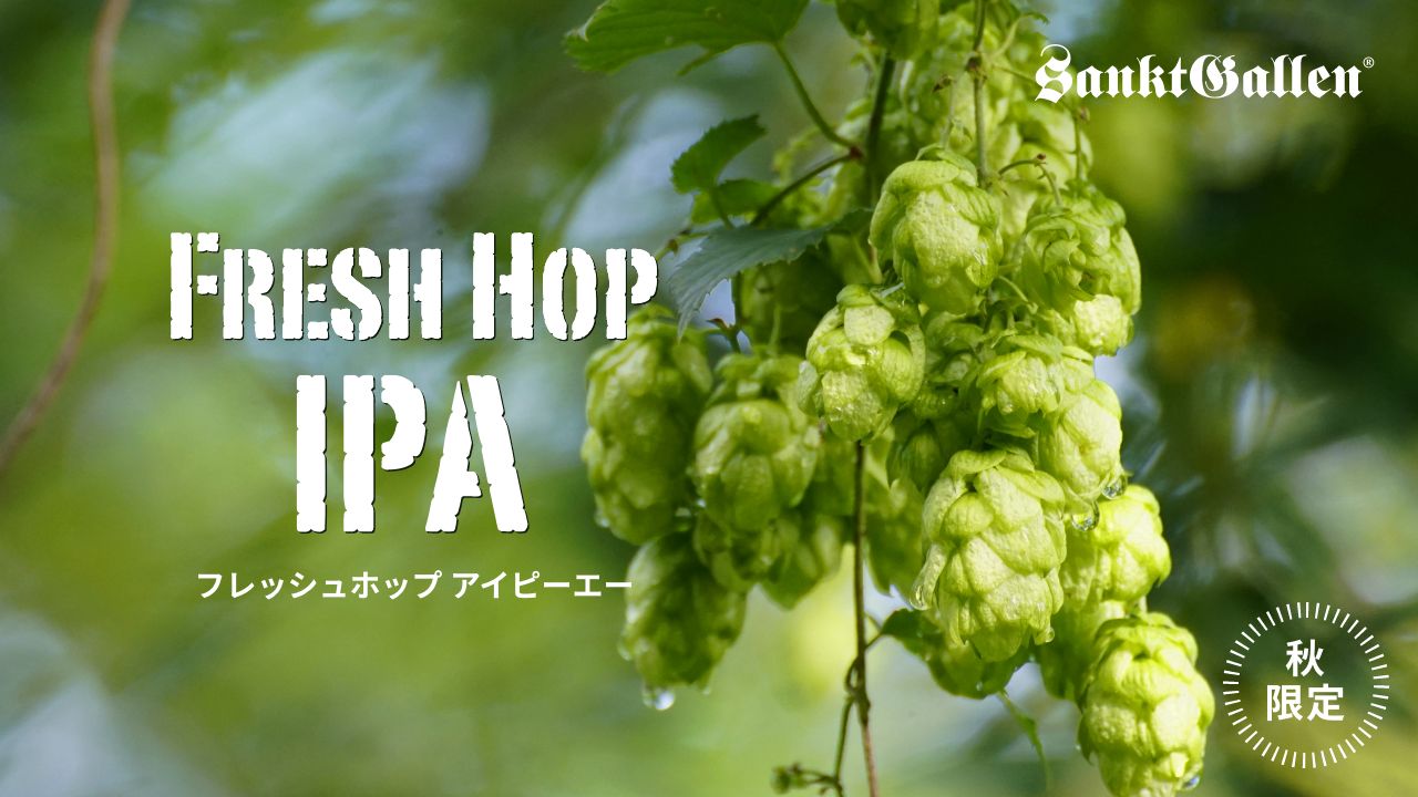 FRESH HOP IPA | 元祖地ビール屋【サンクトガーレン】