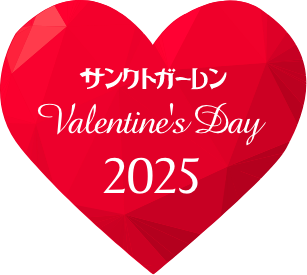 サンクトガーレン バレンタインデー2025