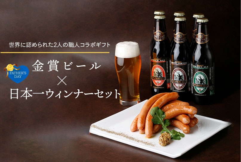 父の日特集 日本一のウインナーセット 元祖地ビール屋 サンクトガーレン