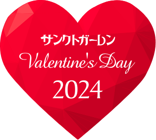 サンクトガーレン バレンタインデイ2024
