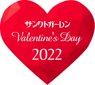サンクトガーレン バレンタインデイ2022