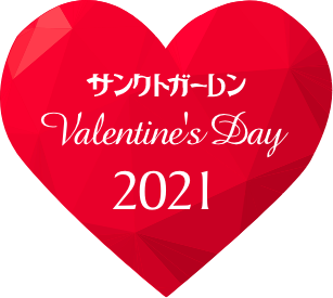 サンクトガーレン バレンタインデイ2021